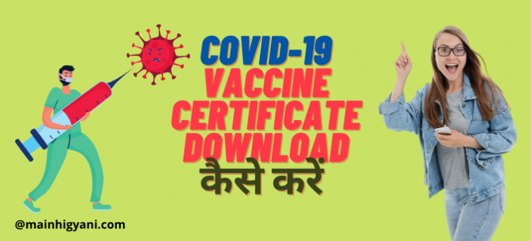 corona-vaccine-certificate-download-by-mobile-number-kaise-kare