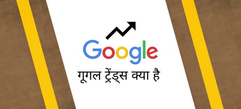 google-trends-kya-hai
