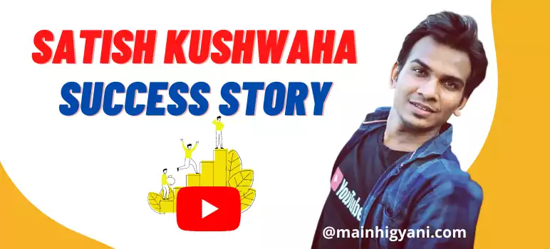 satish-kushwaha-success-story-in-hindi