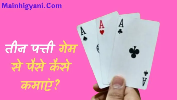 Teen Patti Game Se Paise Kaise Kamaye, Teen Patti Game Kya Hai, How To Apply Online Teen Patti Game In Hindi